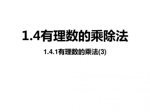 1.4有理数的乘法3