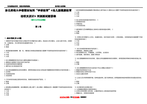 东北师范大学智慧树知到“学前教育”《幼儿园健康教育活动及设计》网课测试题答案2