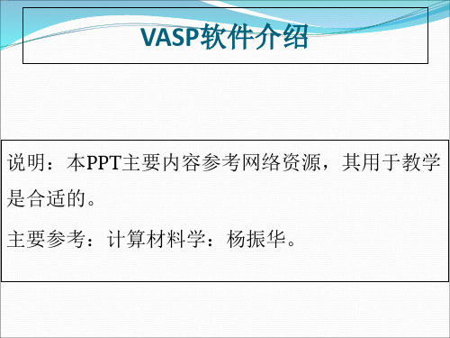 VASP操作介绍两次课