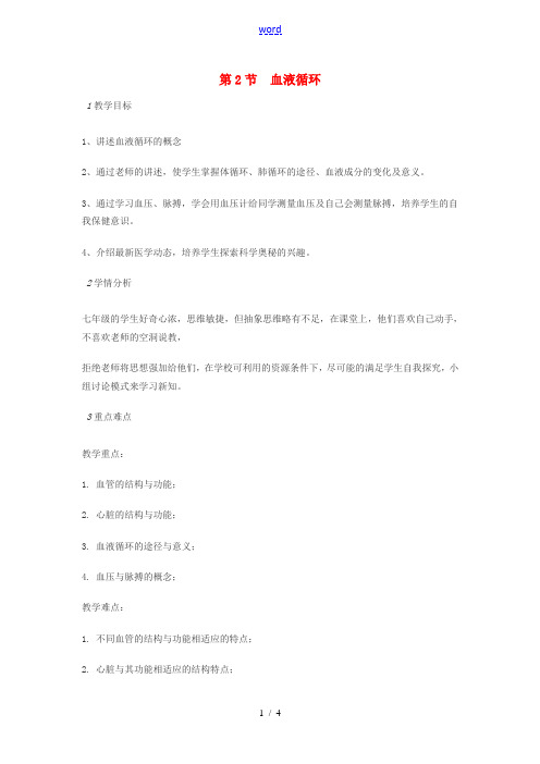 七年级生物下册 9.2 血液循环教案 北师大版-北师大版初中七年级下册生物教案