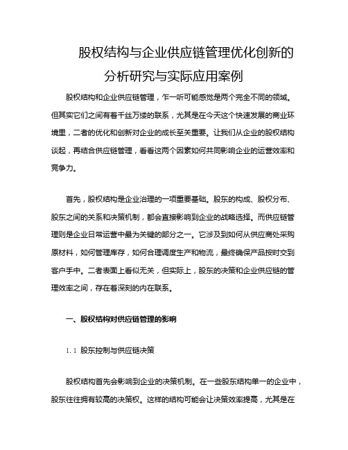 股权结构与企业供应链管理优化创新的分析研究与实际应用案例