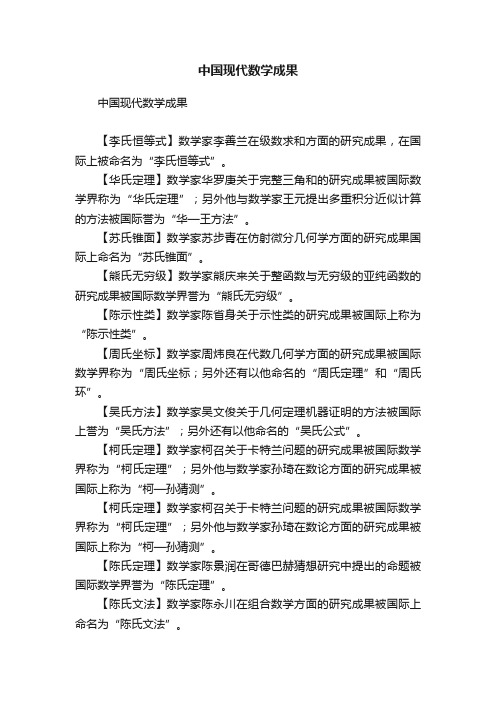 中国现代数学成果