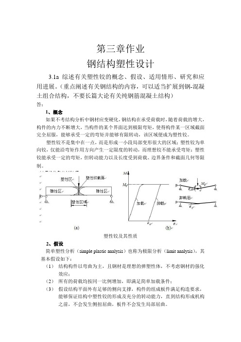 钢结构塑性设计