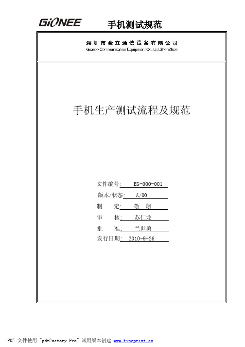 某通信公司手机生产测试流程及规范(pdf 14页)