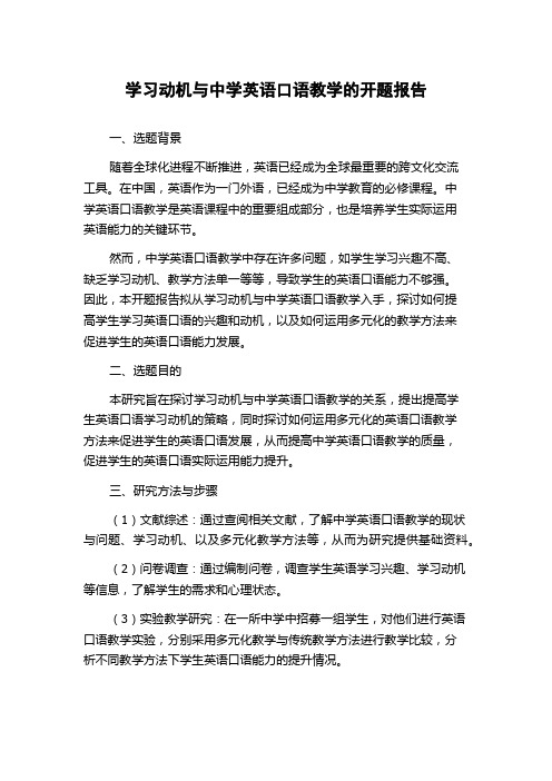 学习动机与中学英语口语教学的开题报告