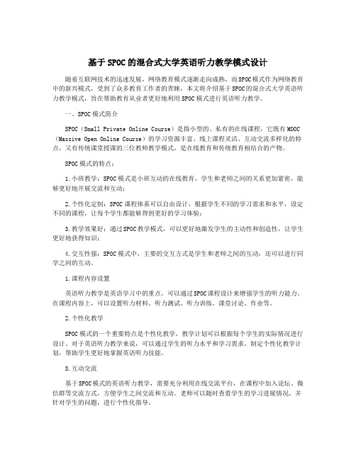 基于SPOC的混合式大学英语听力教学模式设计