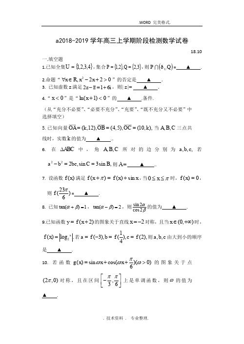 江苏扬州中学2019届高三年级上学期10月月考试题