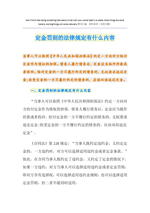 定金罚则的法律规定有什么内容