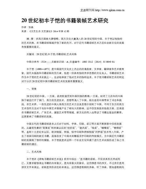 20世纪初丰子恺的书籍装帧艺术研究