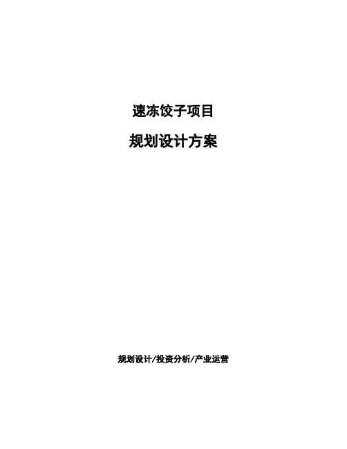 速冻饺子项目规划设计方案