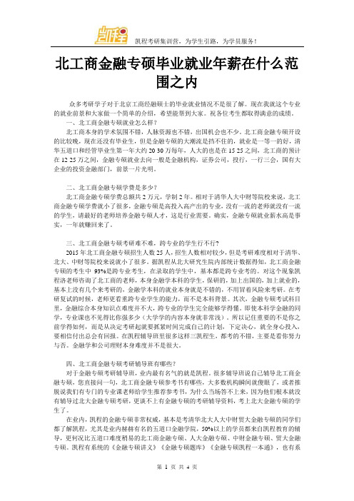 北工商金融专硕毕业就业年薪在什么范围之内