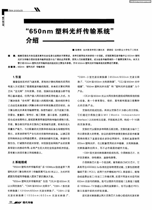 “650nm塑料光纤传输系统”介绍