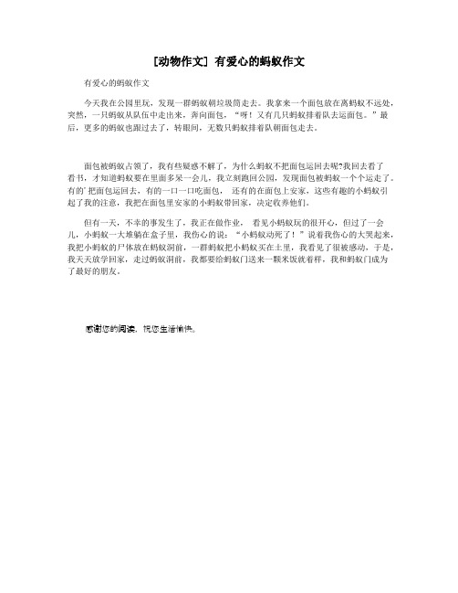 [动物作文] 有爱心的蚂蚁作文