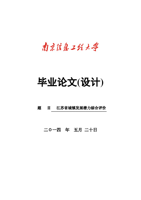 江苏省城镇发展潜力综合评价