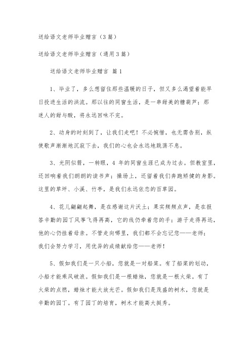 送给语文老师毕业赠言(3篇)