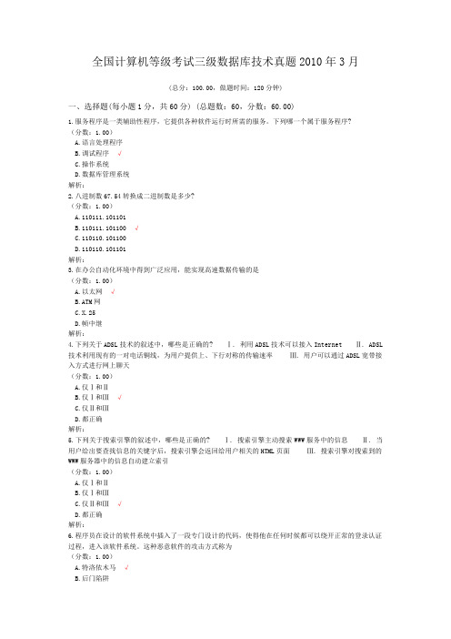 全国计算机等级考试三级数据库技术真题2010年3月