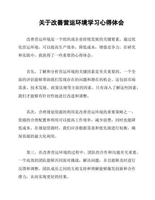 关于改善营运环境学习心得体会