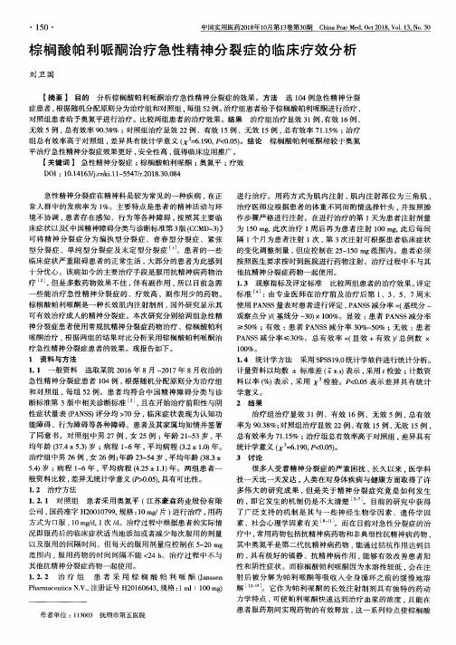 棕榈酸帕利哌酮治疗急性精神分裂症的临床疗效分析