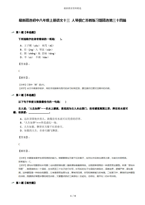 最新精选初中八年级上册语文十三 人琴俱亡苏教版习题精选第三十四篇