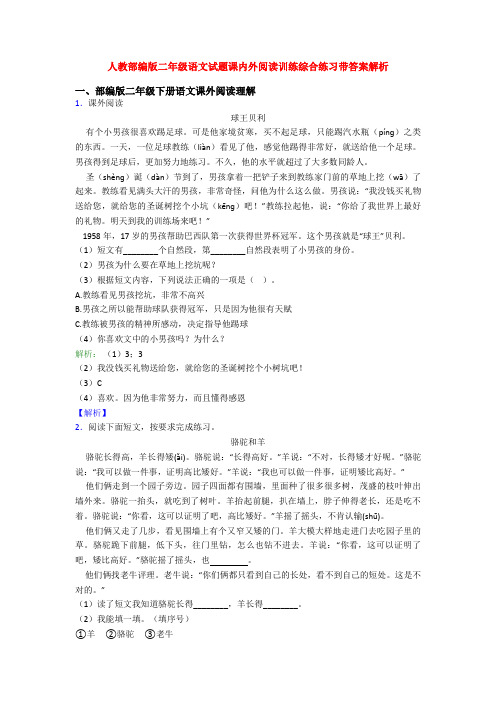 人教部编版二年级语文试题课内外阅读训练综合练习带答案解析