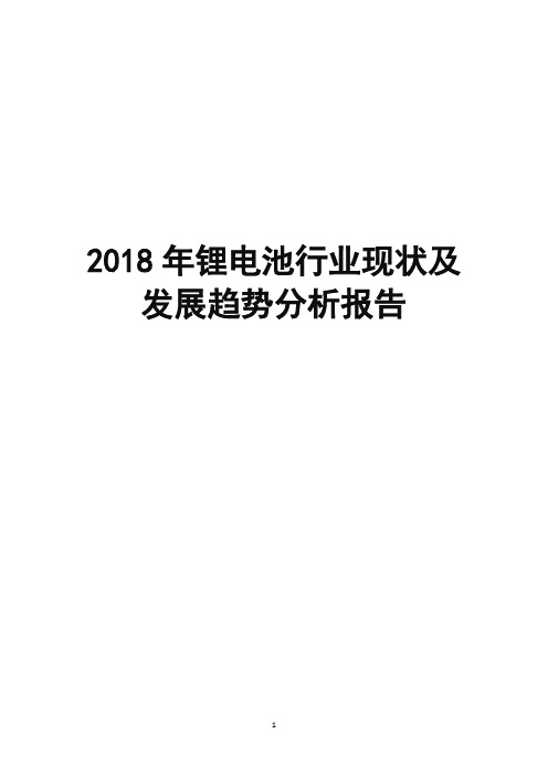 2018年锂电池行业现状及发展趋势分析报告