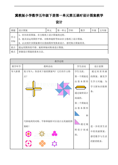 【数学】冀教版小学数学五年级下册第五课 设计图案(教案)