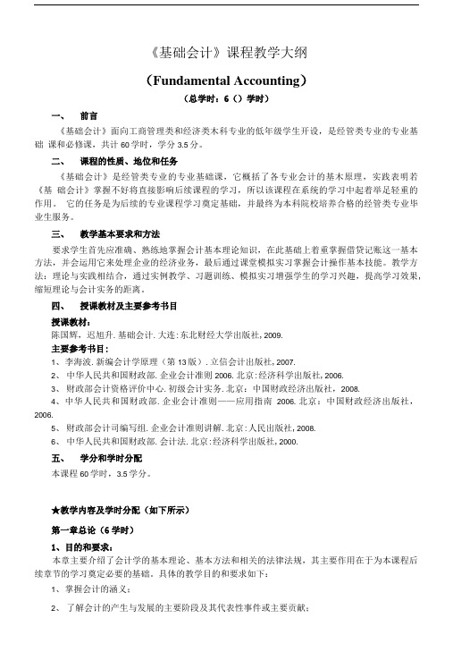 基础会计课程教学大纲(1).doc