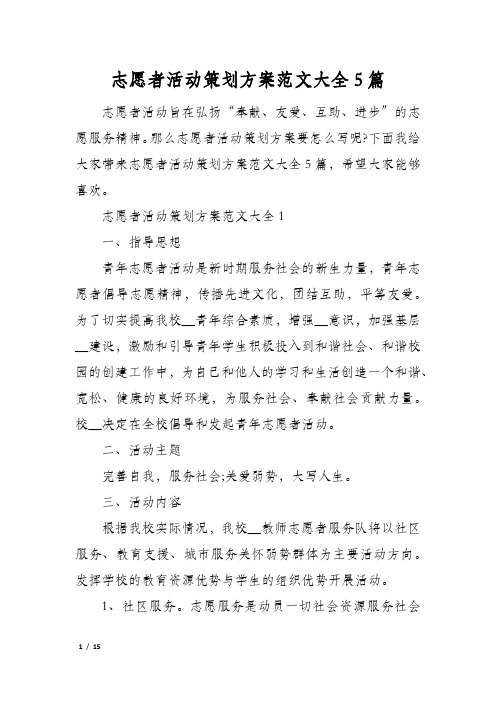 志愿者活动策划方案范文大全5篇