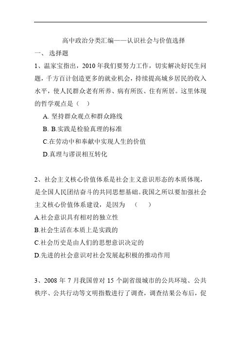 高中政治分类汇编——认识社会与价值选择.doc