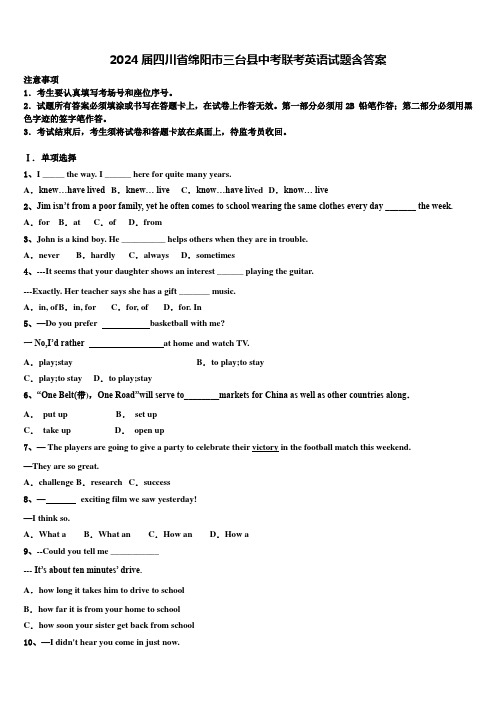 2024届四川省绵阳市三台县中考联考英语试题含答案