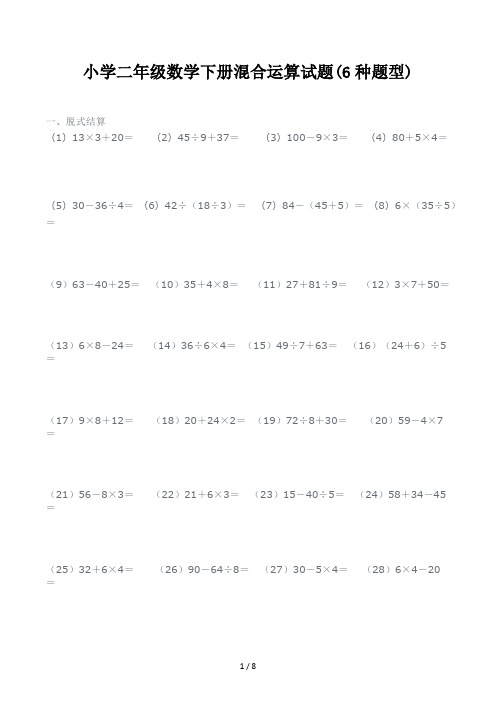 小学二年级数学下册混合运算试题(6种题型)