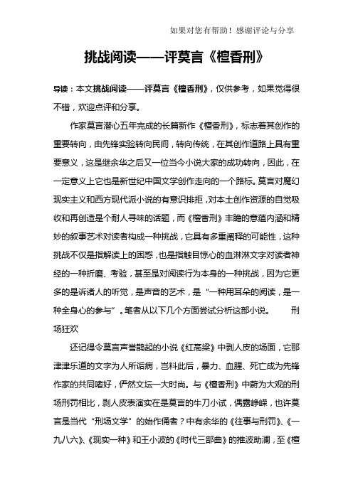 挑战阅读——评莫言《檀香刑》