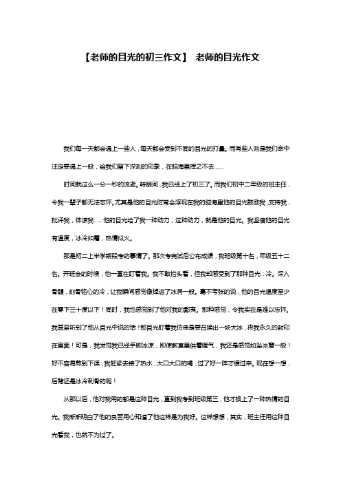 【老师的目光的初三作文】 老师的目光作文