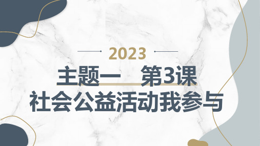 教科版小学三年级下册综合实践活动主题一 第3课 社会公益活动我参与