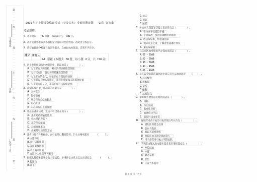 2020年护士职业资格证考试《专业实务》考前检测试题C卷含答案