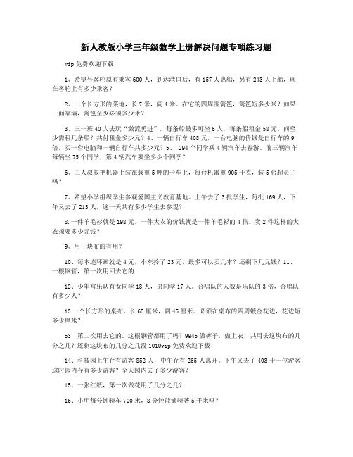 新人教版小学三年级数学上册解决问题专项练习题