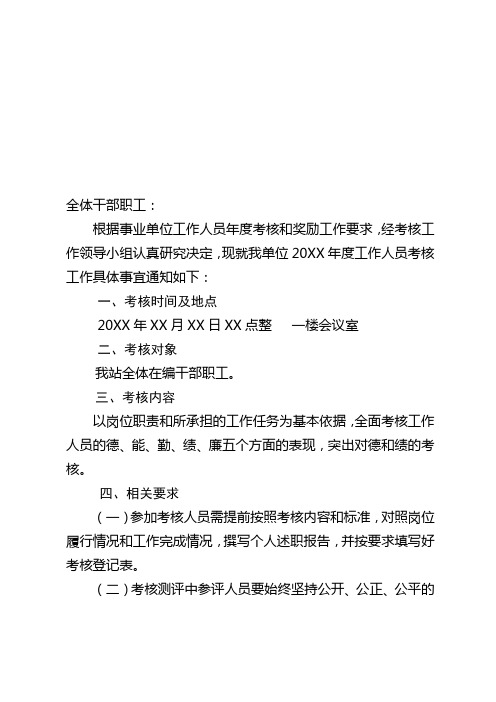 机关事业单位工作人员年度考核通知模版