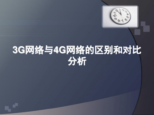 3G网络与4G网络的区别和对比分析