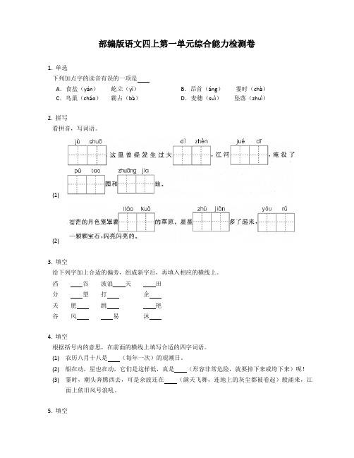 部编版语文四年级上册第一单元综合能力检测卷(含答案)