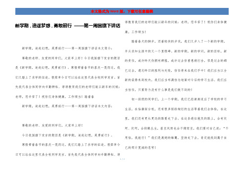 新学期,追逐梦想,勇敢前行 ——第一周国旗下讲话