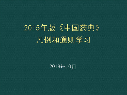 完整版2015年版中国药典凡例和通则学习1