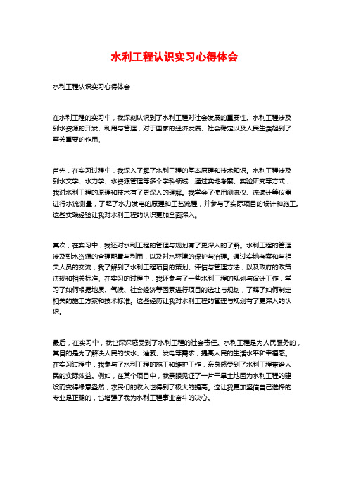 水利工程认识实习心得体会