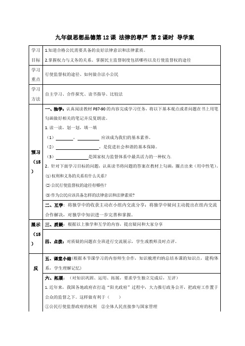 四川省宜宾县双龙镇初级中学校教科版思想品德九年级全册导学案_12课 法律的尊严 2课时(无答案)