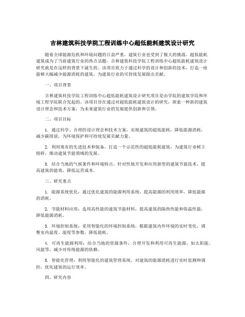 吉林建筑科技学院工程训练中心超低能耗建筑设计研究