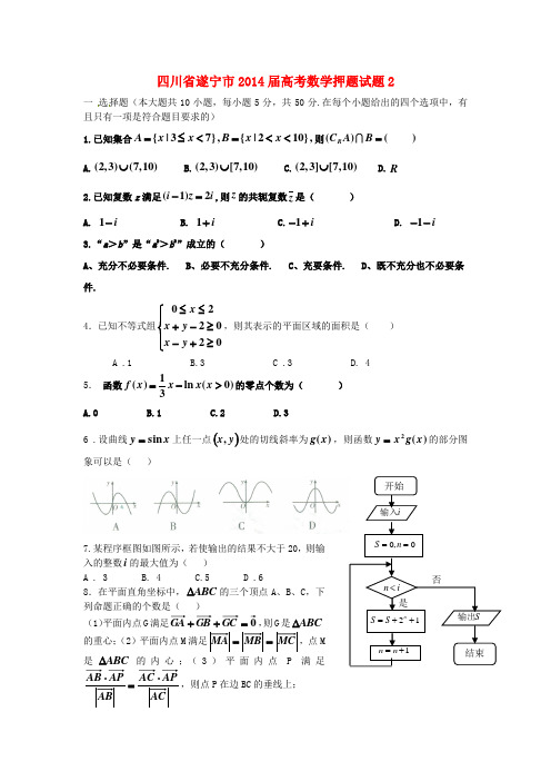 四川省遂宁市2014届高考数学押题试题2