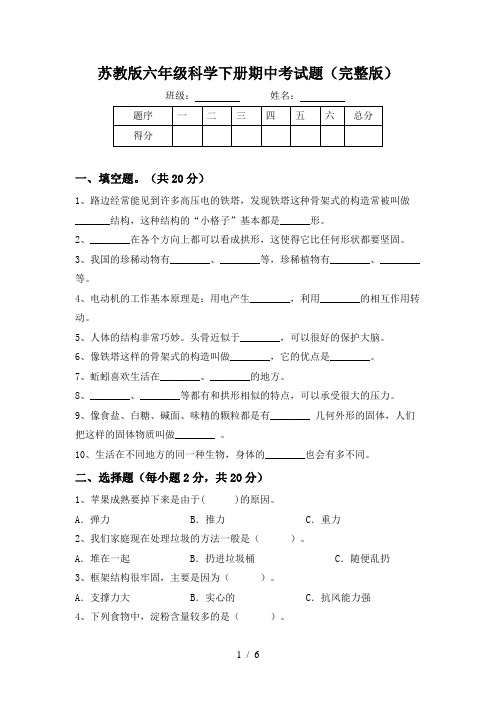 苏教版六年级科学下册期中考试题(完整版)