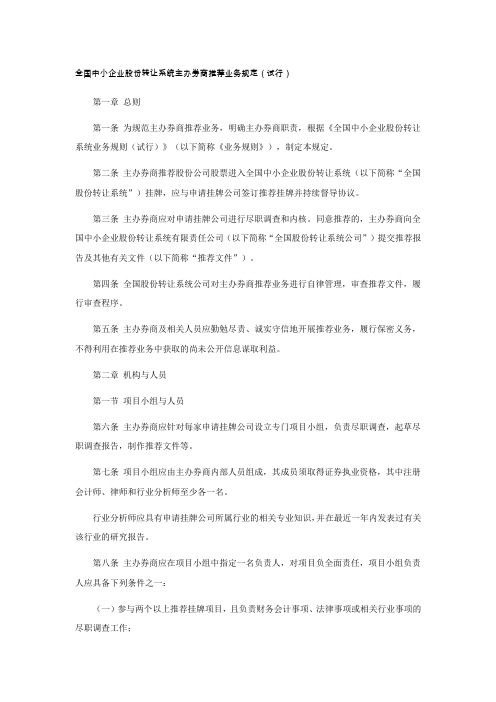 全国中小企业股份转让系统主办券商推荐业务规定(试行)