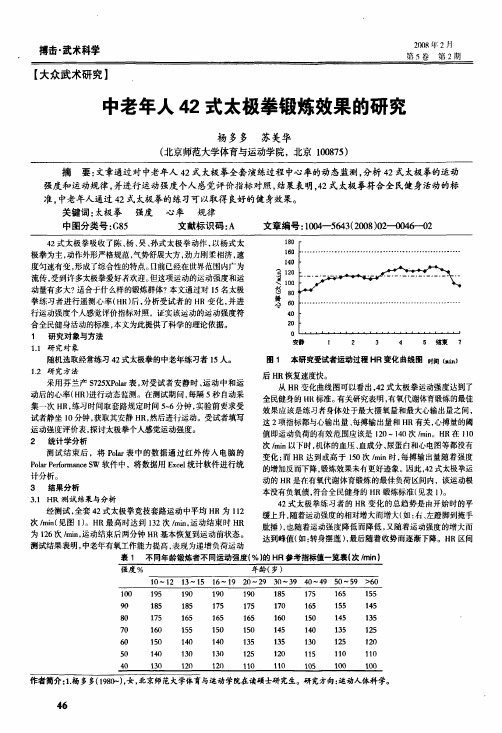 中老年人42式太极拳锻炼效果的研究