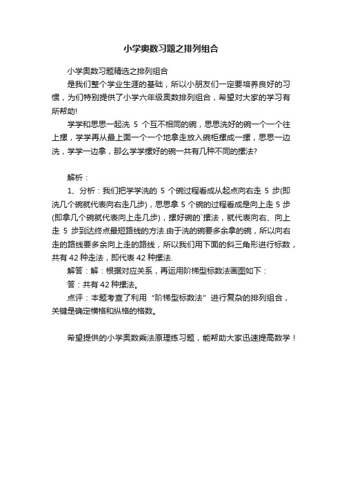 小学奥数习题之排列组合