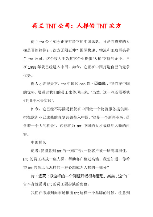 荷兰TNT公司:人梯的TNT次方
